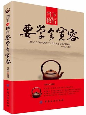 cover image of 当下的修行要学会宽容